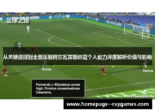 从关键进球到全面压制阿尔瓦雷斯欧冠个人能力深度解析价值与影响 从关键进球到全面压制阿尔瓦雷斯欧冠个人能力深度解析价值与影响