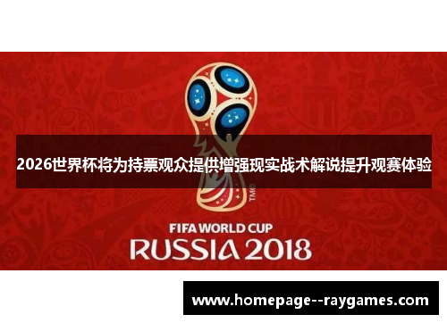 2026世界杯将为持票观众提供增强现实战术解说提升观赛体验 2026世界杯将为持票观众提供增强现实战术解说提升观赛体验