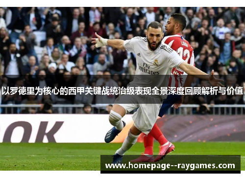 以罗德里为核心的西甲关键战统治级表现全景深度回顾解析与价值