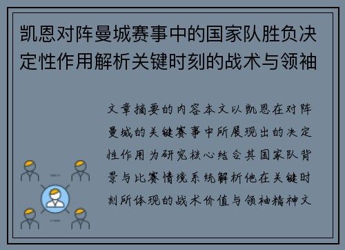 凯恩对阵曼城赛事中的国家队胜负决定性作用解析关键时刻的战术与领袖价值