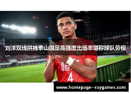 刘洋双线拼搏泰山国足高强度出场率堪称球队劳模