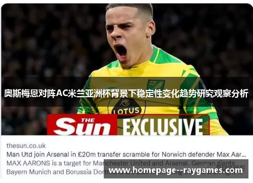 奥斯梅恩对阵AC米兰亚洲杯背景下稳定性变化趋势研究观察分析 奥斯梅恩对阵AC米兰亚洲杯背景下稳定性变化趋势研究观察分析