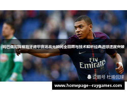 姆巴佩对阵葡萄牙德甲赛场高光瞬间全回顾与技术解析经典进球速度突破