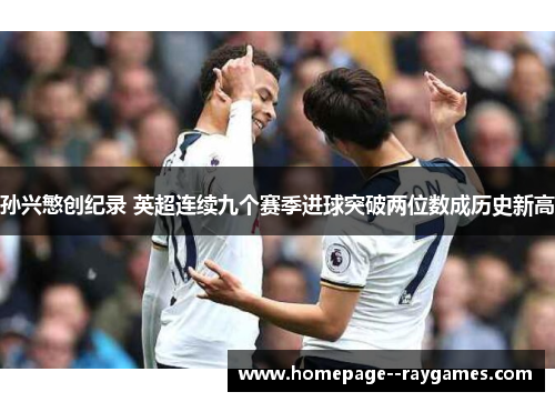 孙兴慜创纪录 英超连续九个赛季进球突破两位数成历史新高
