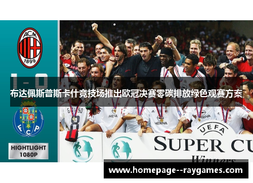 布达佩斯普斯卡什竞技场推出欧冠决赛零碳排放绿色观赛方案