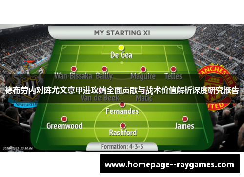 德布劳内对阵尤文意甲进攻端全面贡献与战术价值解析深度研究报告