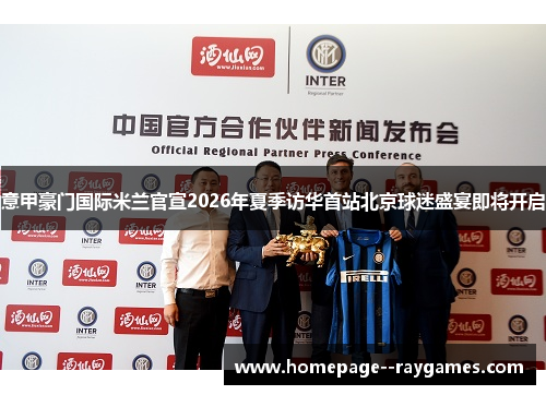 意甲豪门国际米兰官宣2026年夏季访华首站北京球迷盛宴即将开启