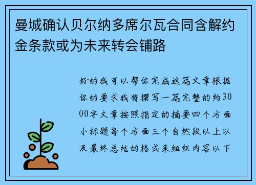 曼城确认贝尔纳多席尔瓦合同含解约金条款或为未来转会铺路