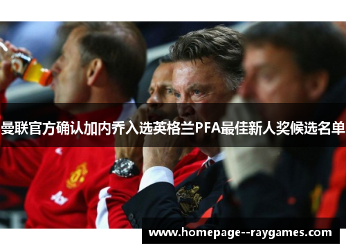 曼联官方确认加内乔入选英格兰PFA最佳新人奖候选名单