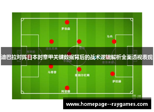 迪巴拉对阵日本时意甲关键数据背后的战术逻辑解析全面透视表现
