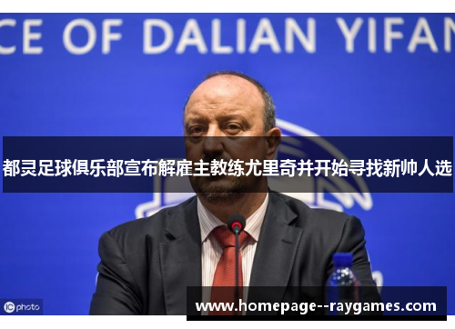 都灵足球俱乐部宣布解雇主教练尤里奇并开始寻找新帅人选