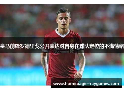 皇马前锋罗德里戈公开表达对自身在球队定位的不满情绪