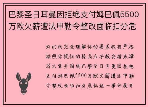 巴黎圣日耳曼因拒绝支付姆巴佩5500万欧欠薪遭法甲勒令整改面临扣分危机