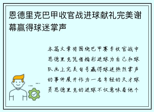 恩德里克巴甲收官战进球献礼完美谢幕赢得球迷掌声