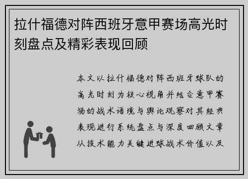 拉什福德对阵西班牙意甲赛场高光时刻盘点及精彩表现回顾