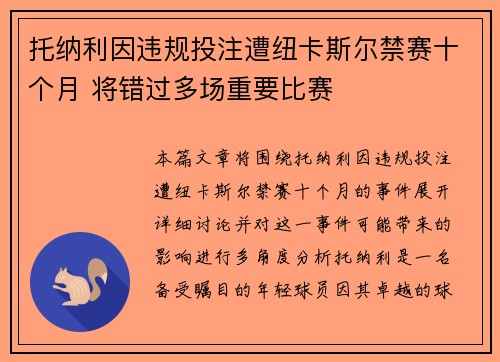 托纳利因违规投注遭纽卡斯尔禁赛十个月 将错过多场重要比赛