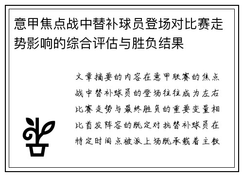 意甲焦点战中替补球员登场对比赛走势影响的综合评估与胜负结果