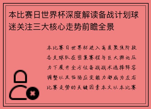本比赛日世界杯深度解读备战计划球迷关注三大核心走势前瞻全景