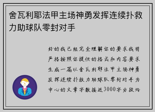 舍瓦利耶法甲主场神勇发挥连续扑救力助球队零封对手