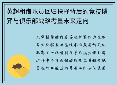 英超租借球员回归抉择背后的竞技博弈与俱乐部战略考量未来走向