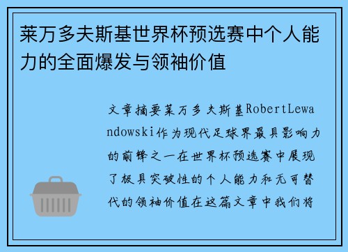 莱万多夫斯基世界杯预选赛中个人能力的全面爆发与领袖价值