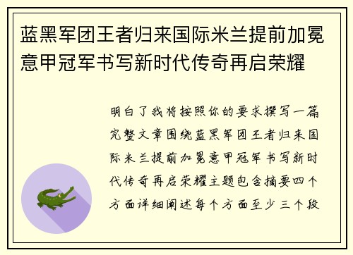 蓝黑军团王者归来国际米兰提前加冕意甲冠军书写新时代传奇再启荣耀