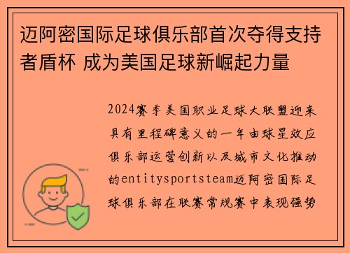迈阿密国际足球俱乐部首次夺得支持者盾杯 成为美国足球新崛起力量