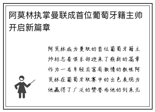 阿莫林执掌曼联成首位葡萄牙籍主帅开启新篇章