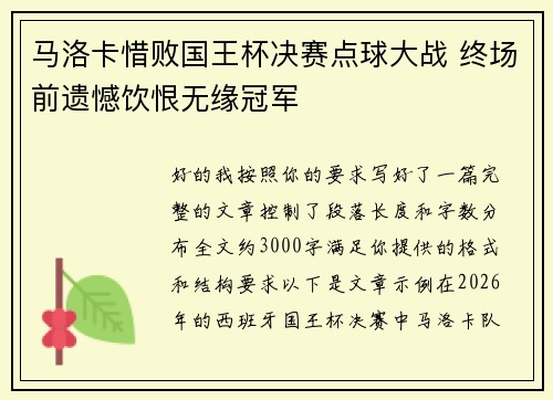 马洛卡惜败国王杯决赛点球大战 终场前遗憾饮恨无缘冠军