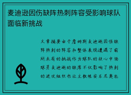 麦迪逊因伤缺阵热刺阵容受影响球队面临新挑战